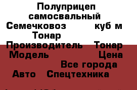 Полуприцеп самосвальный (Семечковоз), 54,6 куб.м.,Тонар 9585-020 › Производитель ­ Тонар › Модель ­ 9585-020 › Цена ­ 3 090 000 - Все города Авто » Спецтехника   